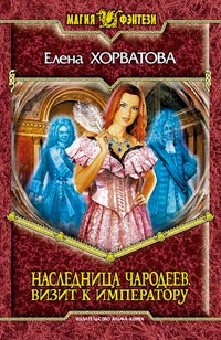 Визит к императору - Елена Хорватова