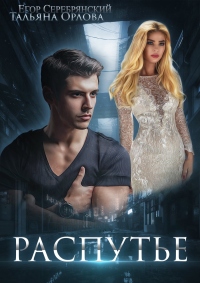 Распутье - Егор Серебрянский