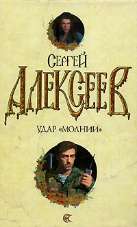 Удар &quot;Молнии&quot; - Сергей Алексеев