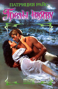 Грезы наяву - Патриция Райс