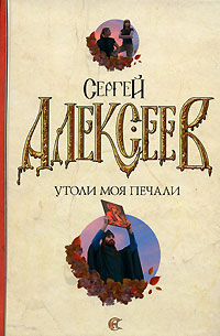Утоли моя печали - Сергей Алексеев