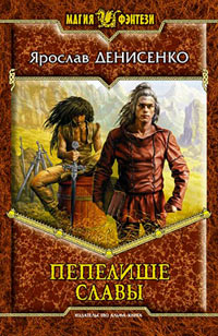 Пепелище славы - Ярослав Денисенко