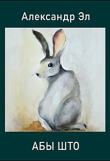 Эл Александр - Абы што