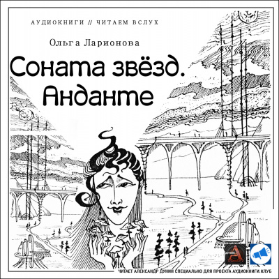 Ларионова Ольга - Соната звезд. Анданте