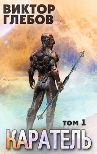 Каратель. Том 1: Шпион поневоле - Михаил Ежов