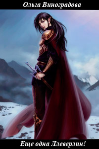 Еще одна Ллеверлин! - Ольга Виноградова