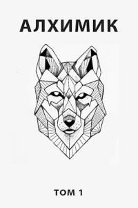 Алхимик - Роман Пастырь