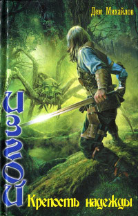 Крепость надежды - Дем Михайлов