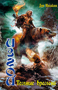 Темные времена - Дем Михайлов