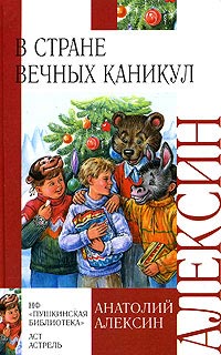 В стране вечных каникул - Анатолий Алексин