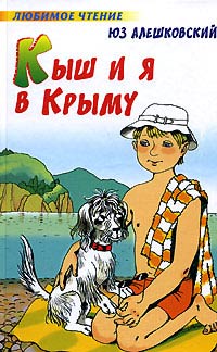 Кыш и я в Крыму - Юз Алешковский