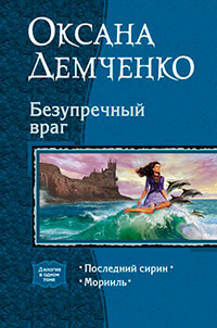 Безупречный враг - Оксана Демченко