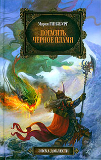 Погасить черное пламя - Мария Гинзбург