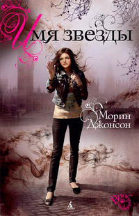 Имя звезды - Морин Джонсон