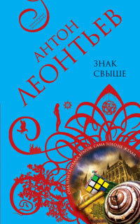 Знак свыше - Антон Леонтьев