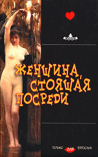 Женщина, стоящая посреди - Михаил Арцыбашев