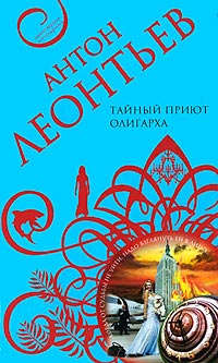 Тайный приют олигарха - Антон Леонтьев