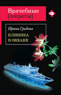 Клиника в океане - Ирина Градова