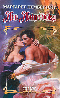 Лев Лангедока - Маргарет Пембертон