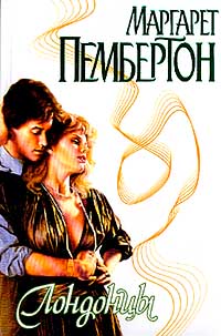 Лондонцы - Маргарет Пембертон