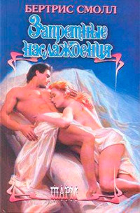 Запретные наслаждения - Бертрис Смолл