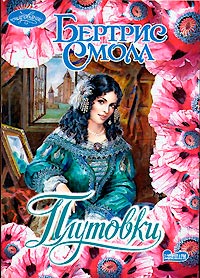 Плутовки - Бертрис Смолл