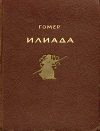 Илиада - Гомер