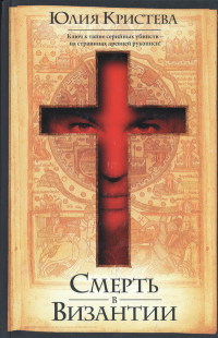 Смерть в Византии - Юлия Кристева