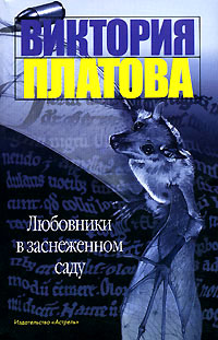 Любовники в заснеженном саду - Виктория Платова