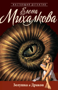 Золушка и Дракон - Елена Михалкова