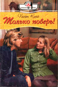 Только поверь! - Хелен Кинг