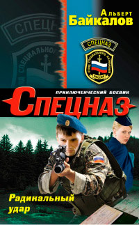 Радикальный удар - Альберт Байкалов