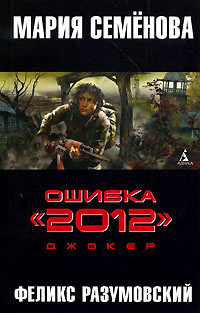 Джокер - Феликс Разумовский