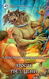 Ярость рвет цепи - Александр Романовский