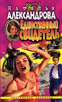 Единственный свидетель - Наталья Александрова