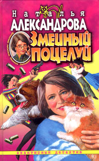 Змеиный поцелуй - Наталья Александрова