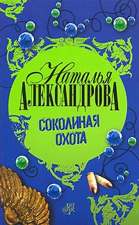 Соколиная охота - Наталья Александрова