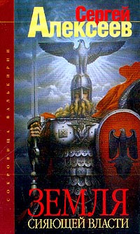 Земля Сияющей Власти - Сергей Алексеев