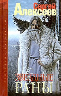 Звездные раны - Сергей Алексеев