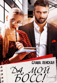 Да, мой босс! - Слава Ленская