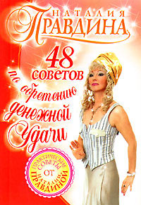48 советов по обретению денежной удачи - Наталия Правдина