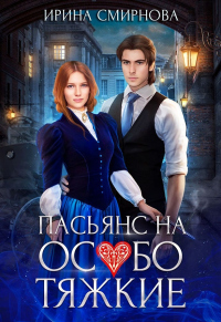 Пасьянс на особо тяжкие - Ирина Смирнова