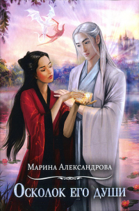 Осколок его души - Марина Александрова