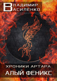 Алый феникс - Владимир Василенко