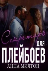 Секретарь для плейбоев - Анна Милтон