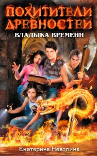 Владыка времени - Екатерина Неволина