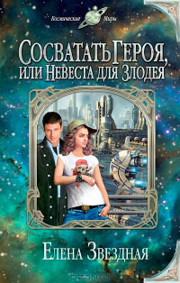 Сосватать героя, или Невеста для злодея - Елена Звездная
