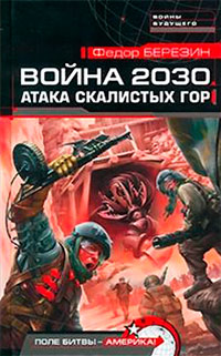 Атака скалистых гор - Федор Березин