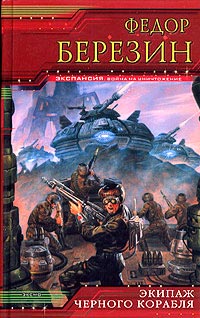 Экипаж черного корабля - Федор Березин