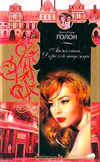 Дорогой надежды [= Дорога надежды ] - Анн Голон